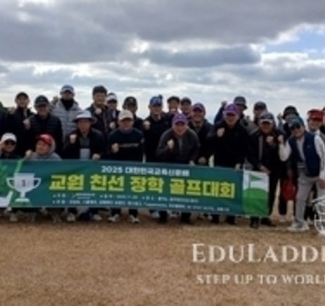 2025 대한민국교육신문사배 교원친선 장학 골프대회 성료