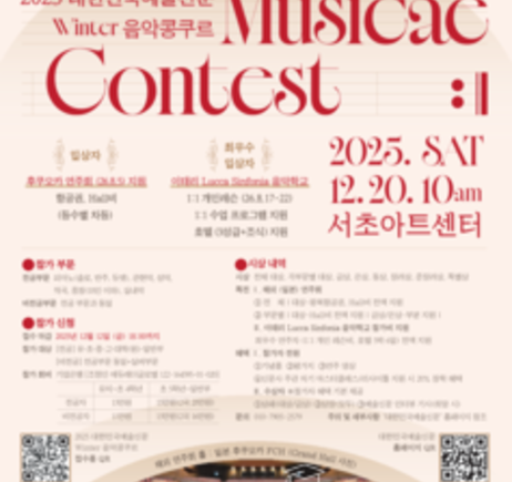 2025 대한민국예술신문 Winter 음악콩쿠르 Artium Musicae Contest (25.12.20)